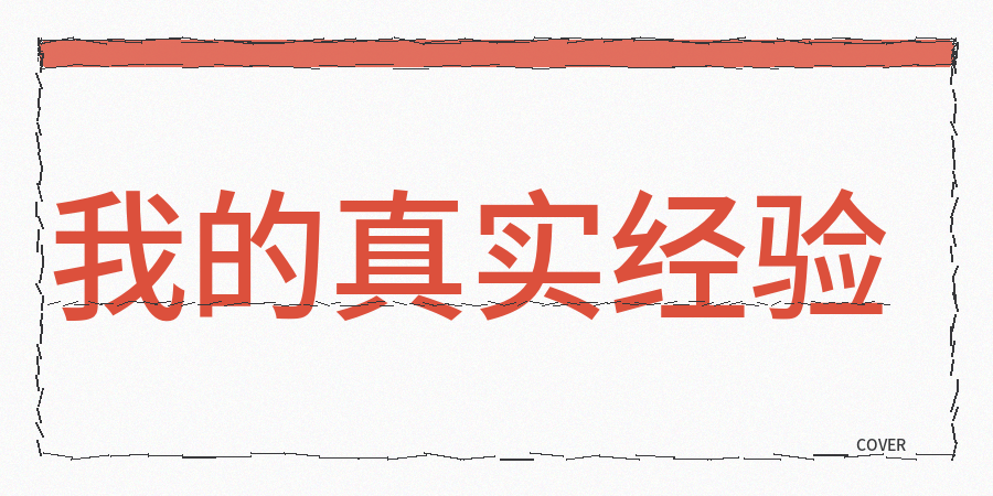 真实经验分享